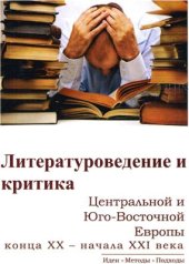 book Литературоведение и критика Центральной и Юго-Восточной Европы конца XX-начала XXI века