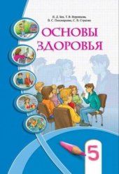 book Основы здоровья. 5 класс