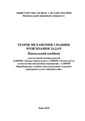 book Теорія механізмів і машин. Розв’язання задач