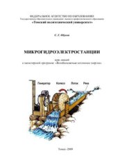 book Микрогидроэлектростанции