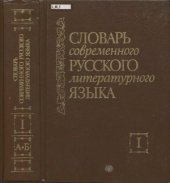 book Словарь современного русского литературного языка. В 20 томах. Том 01. А-Б