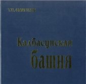 book Калбасунская башня