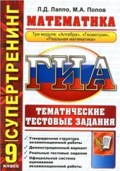 book ГИА. 9 класс. Математика. Тематические тестовые задания