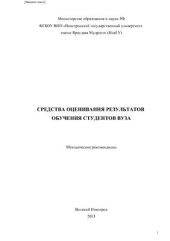 book Средства оценивания результатов обучения студентов вуза