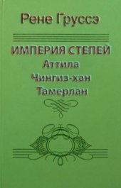 book Империя степей: история Центральной Азии