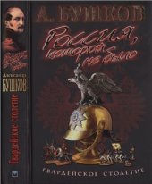 book Россия, которой не было. Гвардейское столетие
