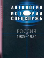 book Антология истории спецслужб. Россия. 1905-1924