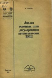 book Анализ основных схем регулирования автоматических ВИШ