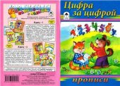 book Цифра за цифрой. Прописи