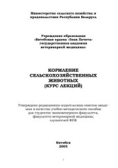 book Кормление сельскохозяйственных животных (курс лекций)