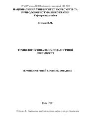 book Сутність соціально-педагогічної роботи