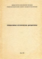 book Спеціальні історичні дисципліни