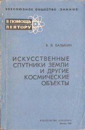 book Искусственные спутники Земли и другие космические объекты