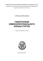 book Гипертрофия лимфоэпителиального кольца глотки