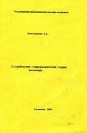 book Потребностно-информационная теория эволюции