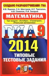 book ГИА 2014. Математика. 9 класс. Типовые тестовые задания