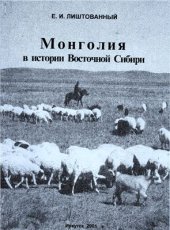 book Монголия в истории Восточной Сибири (XVII - начало XX вв.)