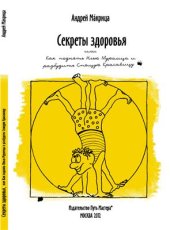 book Секреты здоровья, или Как поднять Илью Муромца и разбудить Спящую красавицу