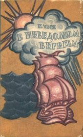 book К неведомым берегам