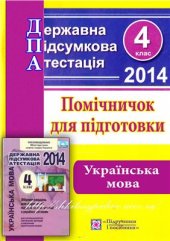 book ДПА 2014. Помічничок для підготовки до державної підсумкової атестації з української мови. 4 клас