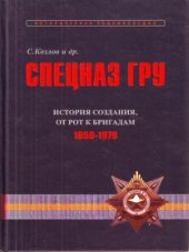 book Спецназ ГРУ. Очерки истории. Историческая энциклопедия в 5 книгах. Книга 2. История создания. От рот к бригадам. 1950-1979 гг