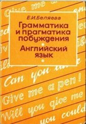 book Грамматика и прагматика побуждения. Английский язык