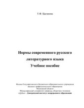 book Нормы современного русского литературного языка