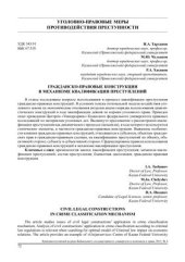 book Гражданско-правовые конструкции в механизме квалификации преступлений