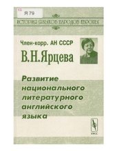 book Развитие национального литературного английского языка