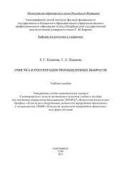 book Очистка и рекуперация промышленных выбросов целлюлозно-бумажной промышленности