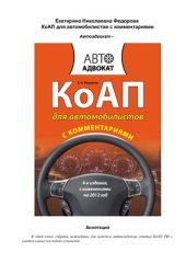 book КоАП для автомобилистов с комментариями