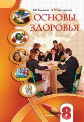 book Основы здоровья. 8 класс