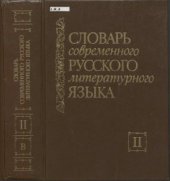 book Словарь современного русского литературного языка. В 20 томах. Том 02. В