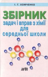 book Збірник задач і вправ з хімії для середньої школи