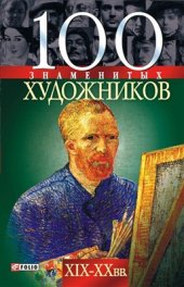 book 100 знаменитых художников XIX-XX вв