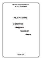 book Биотопливо: биодизель, биоэтанол, биогаз