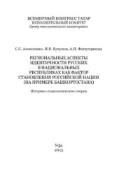 book Региональные аспекты идентичности русских в национальных республиках как фактор становления российской нации (на примере Башкортостана): историко-социологические очерки