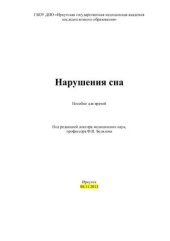 book Нарушения сна (пособие для врачей)