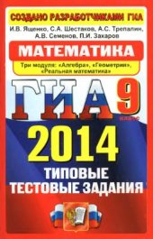 book ГИА 2014. Математика. 9 класс. Типовые тестовые задания