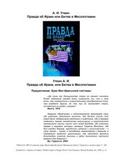 book Правда об Ираке, или Битва в Месопотамии