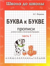 book Буква к букве. Прописи. Учимся писать печатными буквами. Часть 1