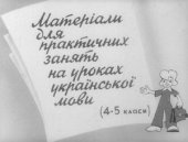 book Матеріали для практичних занять на уроках української мови (4-5 класи)