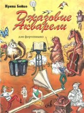 book Джазовые акварели для фортепиано