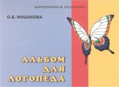 book Альбом для логопеда