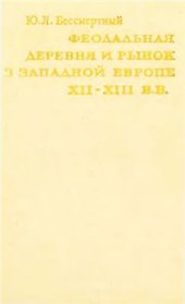 book Феодальная деревня и рынок в западной Европе XII - XIII вв. По северофранцузским и западнонемецким материалам