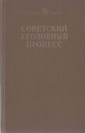 book Советский уголовный процесс