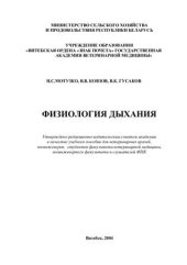 book Физиология дыхания