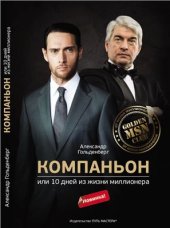 book Компаньон, или 10 дней из жизни миллионера