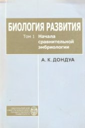 book Биология развития. Том 1. Начало сравнительной эмбриологии