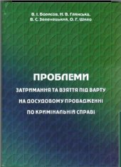book Проблеми затримання та взяття під варту на досудовому провадженні по кримінальній справі